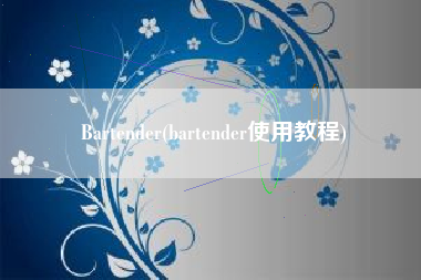 Bartender(bartender使用教程)
