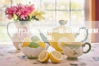 动物餐厅5.19更新内容一览(动物餐厅破解版)