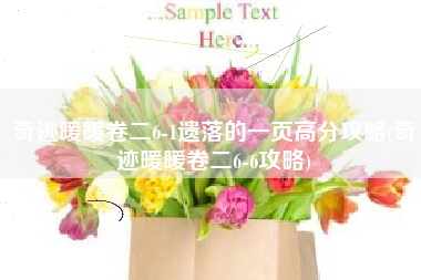 奇迹暖暖卷二6-1遗落的一页高分攻略(奇迹暖暖卷二6-6攻略)