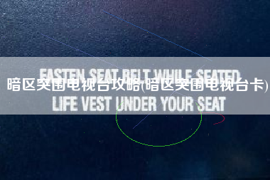 暗区突围电视台攻略(暗区突围电视台卡)