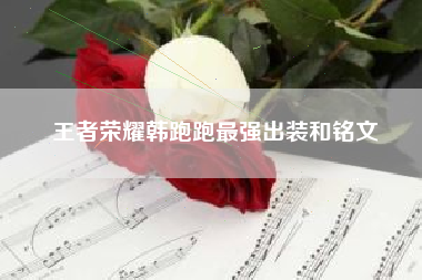 王者荣耀韩跑跑最强出装和铭文