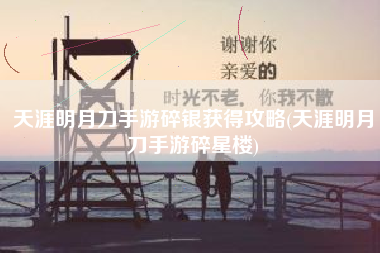 天涯明月刀手游碎银获得攻略(天涯明月刀手游碎星楼)