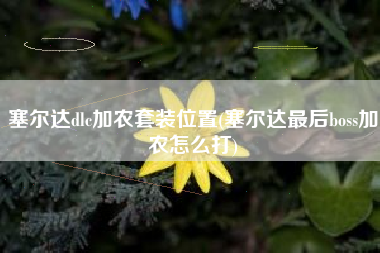 塞尔达dlc加农套装位置(塞尔达最后boss加农怎么打)