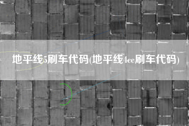 地平线5刷车代码(地平线4ce刷车代码)