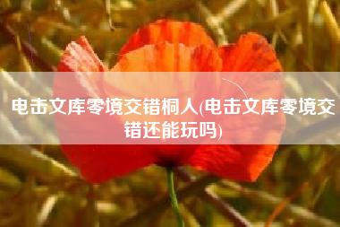电击文库零境交错桐人(电击文库零境交错还能玩吗)