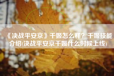 《决战平安京》千姬怎么样？千姬技能介绍(决战平安京千姬什么时候上线)