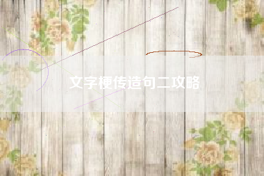 文字梗传造句二攻略
