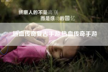 热血传奇复古手游,热血传奇手游