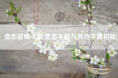 变态官场手游,变态手游与其他手游相比