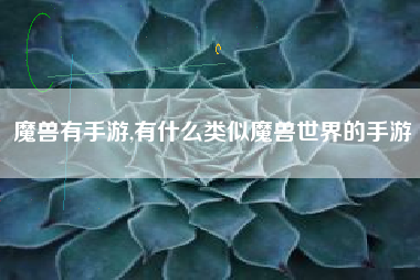 魔兽有手游,有什么类似魔兽世界的手游