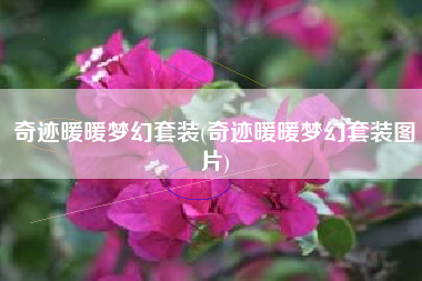 奇迹暖暖梦幻套装(奇迹暖暖梦幻套装图片)
