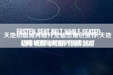 天地劫幽城再临开荒输出角色推荐(天地劫幽城再临开服时间表2022)