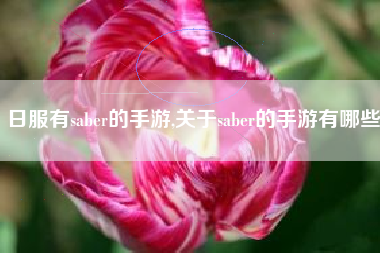 日服有saber的手游,关于saber的手游有哪些
