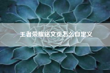 王者荣耀铭文页怎么自定义