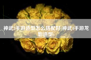神武3手游造型怎么搭配好(神武4手游龙影造型)