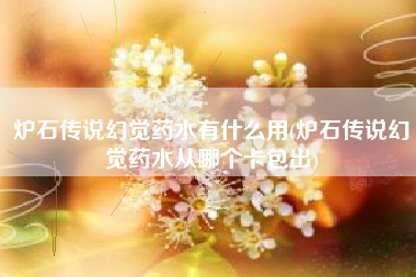 炉石传说幻觉药水有什么用(炉石传说幻觉药水从哪个卡包出)