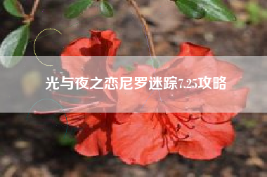 光与夜之恋尼罗迷踪7.25攻略