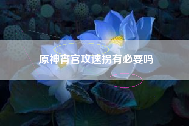 原神宵宫攻速拐有必要吗
