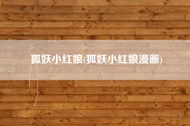 狐妖小红娘(狐妖小红娘漫画)
