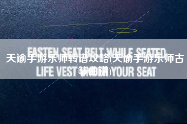 天谕手游乐师转谱攻略(天谕手游乐师古筝曲谱)