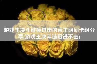 游戏王决斗链接进击的帝王阴间卡组分享(游戏王决斗链接进不去)