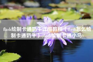 flash绘制卡通奶牛详细教程（flash怎么绘制卡通奶牛）(flash绘制卡通小鸟)