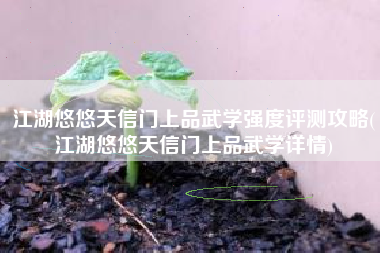 江湖悠悠天信门上品武学强度评测攻略(江湖悠悠天信门上品武学详情)