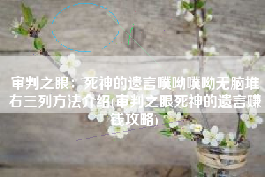 审判之眼：死神的遗言噗呦噗呦无脑堆右三列方法介绍(审判之眼死神的遗言赚钱攻略)