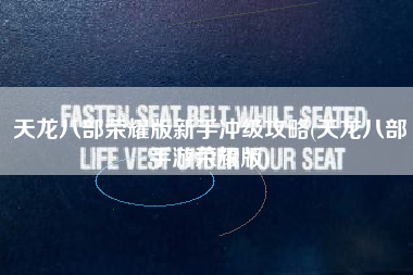天龙八部荣耀版新手冲级攻略(天龙八部手游荣耀版)