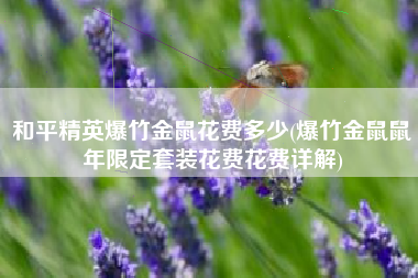 和平精英爆竹金鼠花费多少(爆竹金鼠鼠年限定套装花费花费详解)