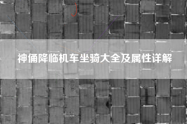 神俑降临机车坐骑大全及属性详解