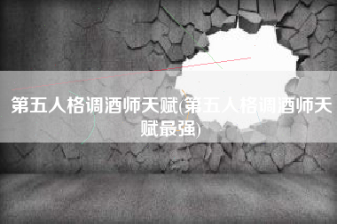 第五人格调酒师天赋(第五人格调酒师天赋最强)