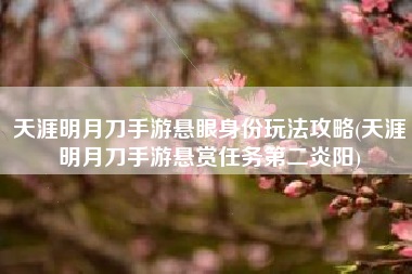 天涯明月刀手游悬眼身份玩法攻略(天涯明月刀手游悬赏任务第二炎阳)