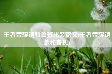 王者荣耀铠和鲁班出装铭文(王者荣耀铠爹和鲁班)