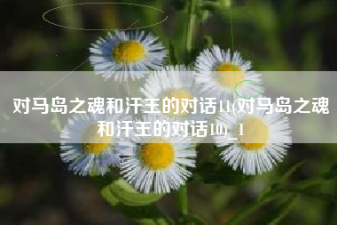 对马岛之魂和汗王的对话11(对马岛之魂和汗王的对话10)_1