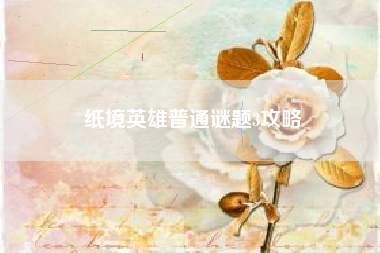 纸境英雄普通谜题3攻略