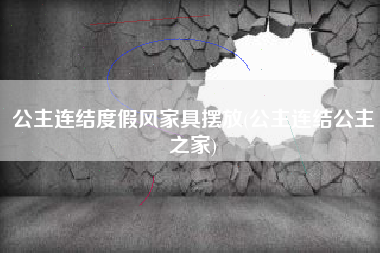 公主连结度假风家具摆放(公主连结公主之家)