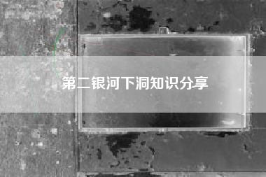 第二银河下洞知识分享