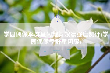 学园偶像季群星闪耀舞娘凛强度测评(学园偶像季群星闪耀)