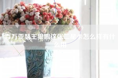 百万亚瑟王狼娘这张二星卡怎么样有什么用