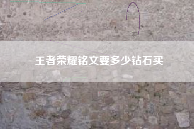王者荣耀铭文要多少钻石买