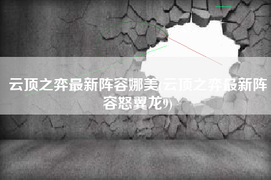 云顶之弈最新阵容娜美(云顶之弈最新阵容怒翼龙9)