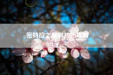 密特拉之星刷初始攻略