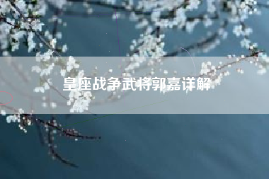 皇座战争武将郭嘉详解
