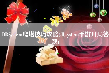 DBSystem爬塔技巧攻略(dbsystem手游开局答题)