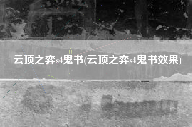 云顶之弈s4鬼书(云顶之弈s4鬼书效果)