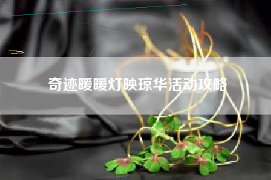 奇迹暖暖灯映琼华活动攻略