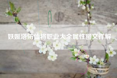 妖姬塔防仙将职业大全属性图文详解