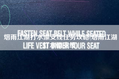 烟雨江湖打水漂支线任务攻略(烟雨江湖打水漂支线)