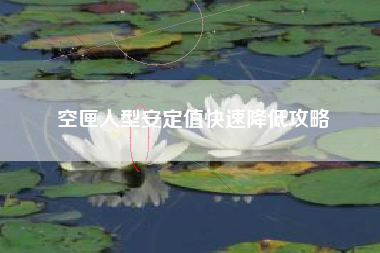 空匣人型安定值快速降低攻略